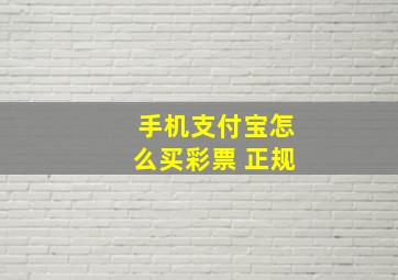 手机支付宝怎么买彩票 正规